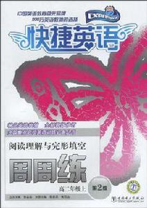 快捷英語·閱讀理解與完形填空周周練 快捷英語·閱讀理解與完形填空周周練