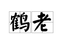 鶴老 鶴老