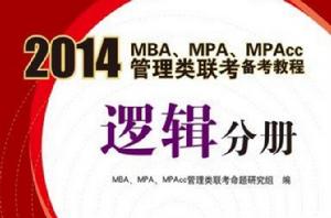 2014 MBA MPA MPAcc管理類聯考備考教程:邏輯分冊 2014 MBA MPA MPAcc管理類聯考備考教程:邏輯分冊