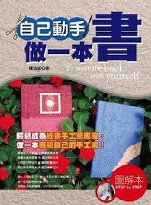 自己動手做一本書 自己動手做一本書