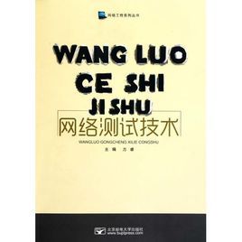 網路測試技術 網路測試技術