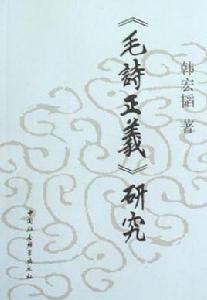 毛詩正義研究 毛詩正義研究