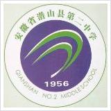 潛山縣第二中學 潛山縣第二中學