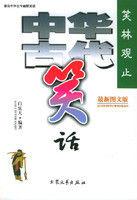 笑林觀止:中華古代笑話 笑林觀止:中華古代笑話