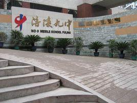 重慶市涪陵第九中學校 重慶市涪陵第九中學校