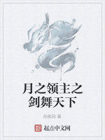 月之領主之劍舞天下 月之領主之劍舞天下