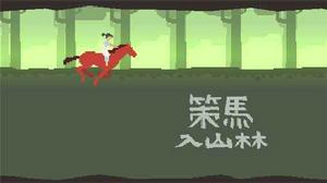 策馬入山林 策馬入山林