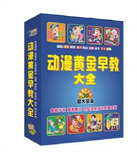 動漫早教黃金大全