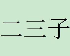 二三子 二三子