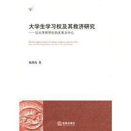 大學生學習權及其救濟研究 大學生學習權及其救濟研究