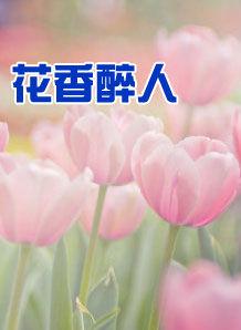 花香醉人