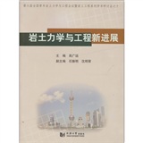 岩土力學與工程新進展