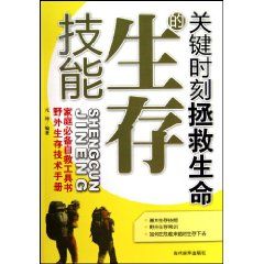 《關鍵時刻拯救生命的生存技能》 《關鍵時刻拯救生命的生存技能》