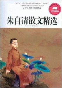 青少年課外閱讀經典:朱自清散文精選 青少年課外閱讀經典:朱自清散文精選