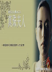 真珠夫人 真珠夫人