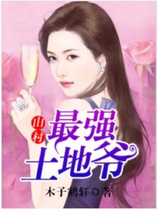 山村最強土地爺 山村最強土地爺