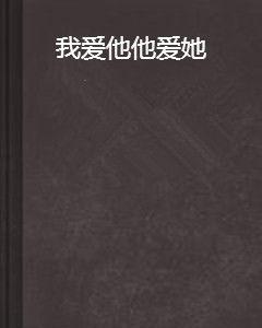 我愛他他愛她 我愛他他愛她
