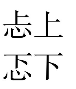 忐上忑下 忐上忑下