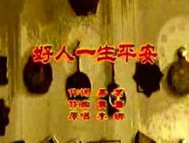 好人一生平安[李娜演唱歌曲]