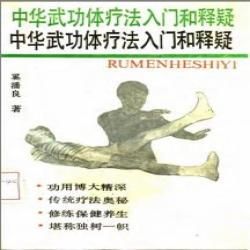 《中華武功體療法入門和釋疑》