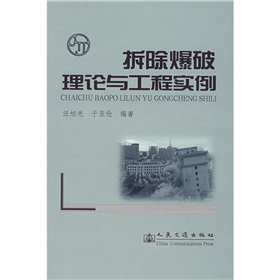 拆除爆破理論與工程實例
