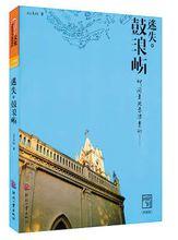 《迷失&middot;鼓浪嶼》