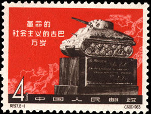 紀97《革命的社會主義的古巴萬歲》郵票