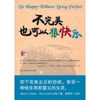 不完美也可以很快樂 不完美也可以很快樂