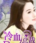 冷血總裁 冷血總裁