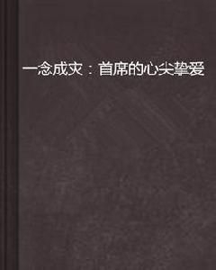 一念成災:首席的心尖摯愛 一念成災:首席的心尖摯愛