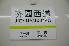 天津捷運芥園西道站 天津捷運芥園西道站
