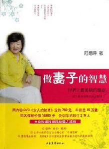 經營婚姻與家庭：做妻子的智慧