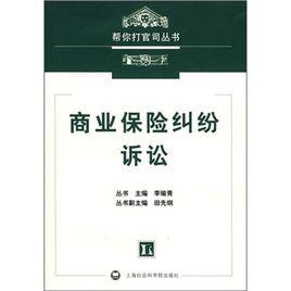 商業保險糾紛訴訟 商業保險糾紛訴訟