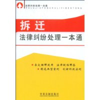 拆遷法律糾紛處理一本通