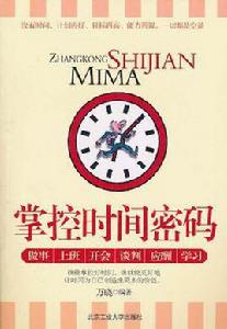 掌控時間密碼 掌控時間密碼