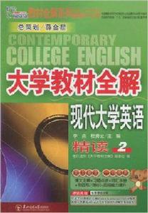 大學教材全解·現代大學英語精讀 大學教材全解·現代大學英語精讀