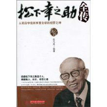 松下幸之助全傳 松下幸之助全傳