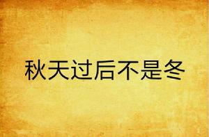秋天過後不是冬 秋天過後不是冬