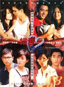 錯愛今生[新加坡電視連續劇]