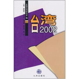 台灣2002 台灣2002