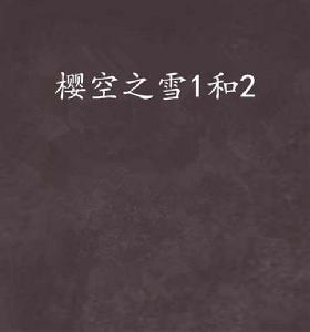 櫻空之雪1和2 櫻空之雪1和2