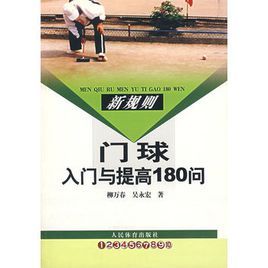 新規則門球入門與提高180問 新規則門球入門與提高180問