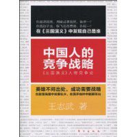 中國人的競爭戰略