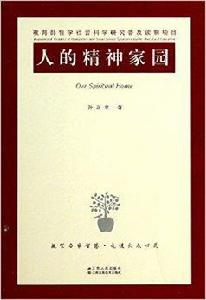 人的精神家園 人的精神家園