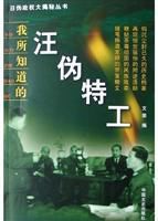 我所知道的汪偽特工 我所知道的汪偽特工
