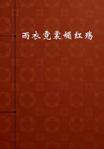 雨衣霓裳媚紅殤 雨衣霓裳媚紅殤