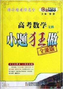 高考數學文科小題狂做 高考數學文科小題狂做