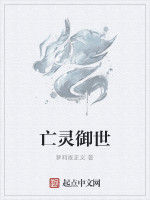 亡靈御世 亡靈御世