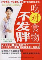 吃對食物不發胖 吃對食物不發胖