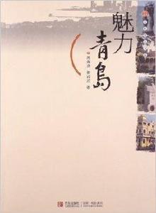 魅力青島 魅力青島